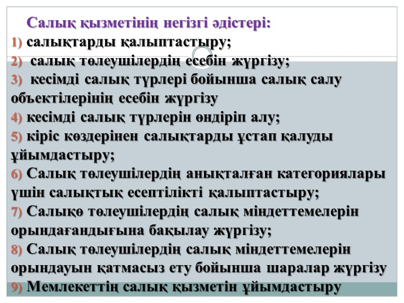 Салық қызметінің негізгі әдістері: салықтарды қалыптастыру;  салық төлеушілердің есебін жүргізу;  кесімді салық